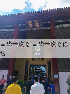 南华寺攻略,南华寺攻略论坛-第3张图片-九五旅游网