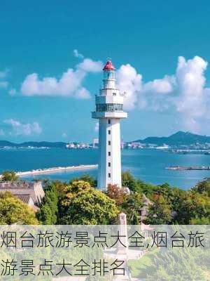 烟台旅游景点大全,烟台旅游景点大全排名-第1张图片-九五旅游网