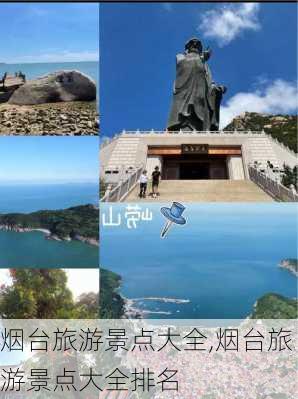 烟台旅游景点大全,烟台旅游景点大全排名-第2张图片-九五旅游网