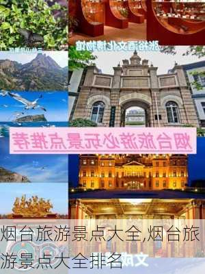 烟台旅游景点大全,烟台旅游景点大全排名-第3张图片-九五旅游网