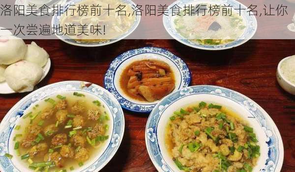 洛阳美食排行榜前十名,洛阳美食排行榜前十名,让你一次尝遍地道美味!-第3张图片-九五旅游网