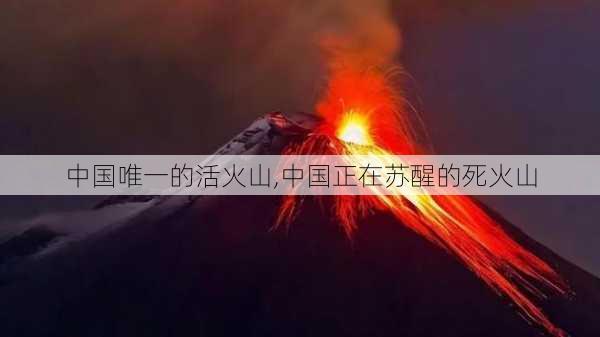 中国唯一的活火山,中国正在苏醒的死火山-第2张图片-九五旅游网