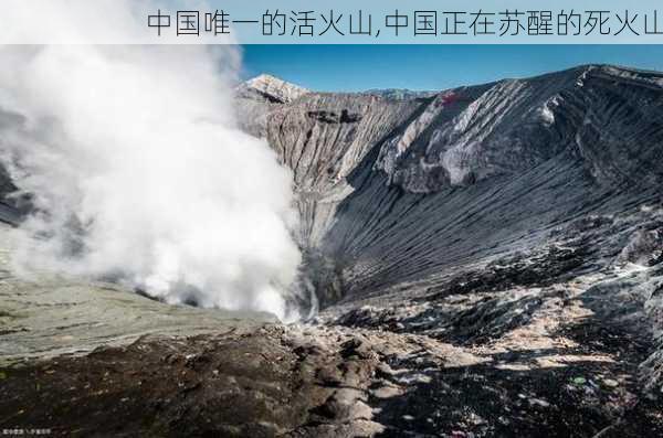 中国唯一的活火山,中国正在苏醒的死火山-第1张图片-九五旅游网