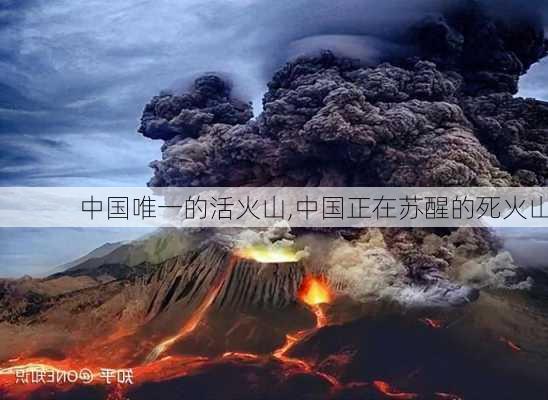 中国唯一的活火山,中国正在苏醒的死火山-第3张图片-九五旅游网