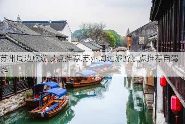 苏州周边旅游景点推荐,苏州周边旅游景点推荐自驾游-第1张图片-九五旅游网