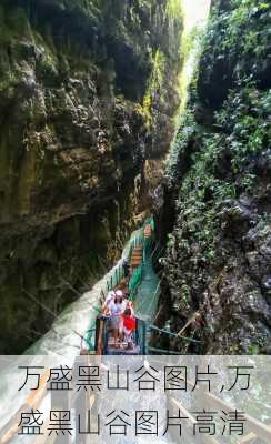 万盛黑山谷图片,万盛黑山谷图片高清-第1张图片-九五旅游网