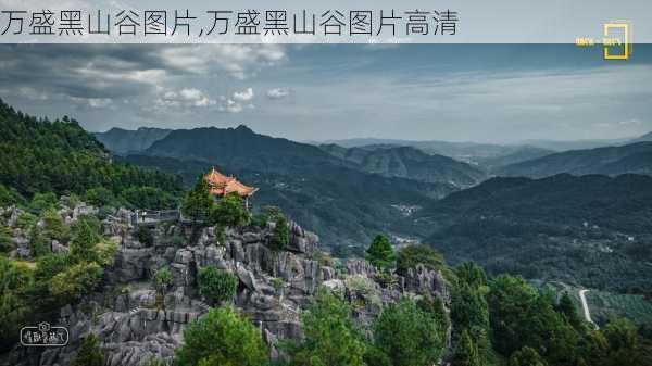 万盛黑山谷图片,万盛黑山谷图片高清-第3张图片-九五旅游网