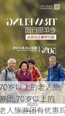 70岁以上的老人旅游团,70岁以上的老人旅游团有优惠吗-第1张图片-九五旅游网