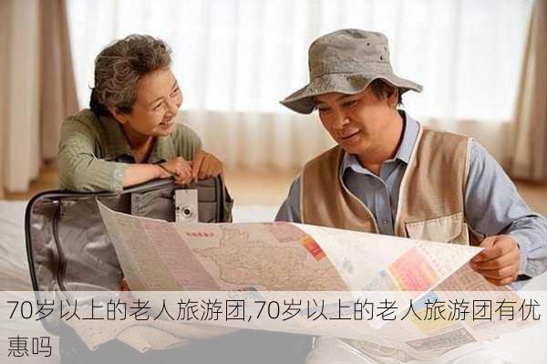 70岁以上的老人旅游团,70岁以上的老人旅游团有优惠吗-第2张图片-九五旅游网