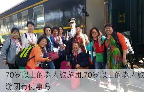 70岁以上的老人旅游团,70岁以上的老人旅游团有优惠吗-第3张图片-九五旅游网