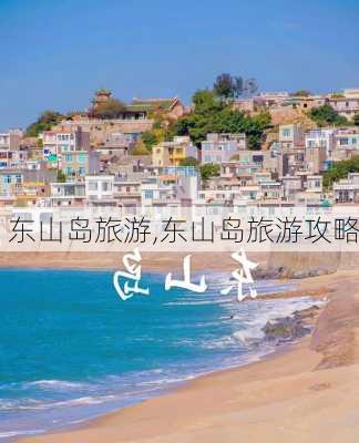 东山岛旅游,东山岛旅游攻略-第3张图片-九五旅游网