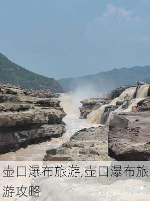 壶口瀑布旅游,壶口瀑布旅游攻略-第1张图片-九五旅游网