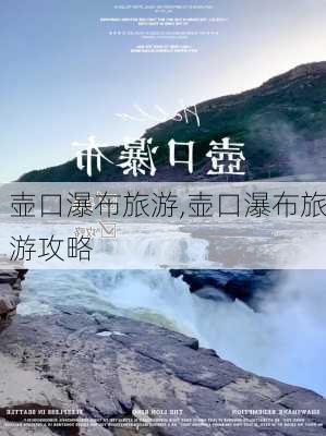 壶口瀑布旅游,壶口瀑布旅游攻略-第2张图片-九五旅游网