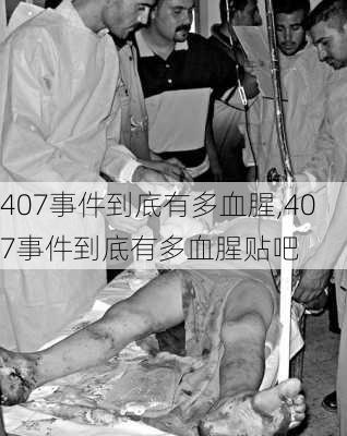 407事件到底有多血腥,407事件到底有多血腥贴吧-第1张图片-九五旅游网