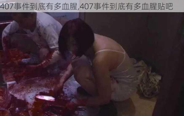 407事件到底有多血腥,407事件到底有多血腥贴吧-第2张图片-九五旅游网