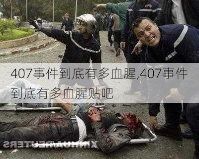 407事件到底有多血腥,407事件到底有多血腥贴吧-第3张图片-九五旅游网