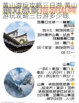 黄山游玩攻略三日游,黄山游玩攻略三日游多少钱-第2张图片-九五旅游网