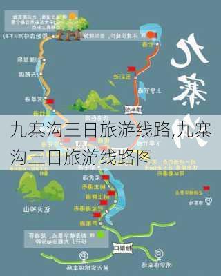 九寨沟三日旅游线路,九寨沟三日旅游线路图-第1张图片-九五旅游网