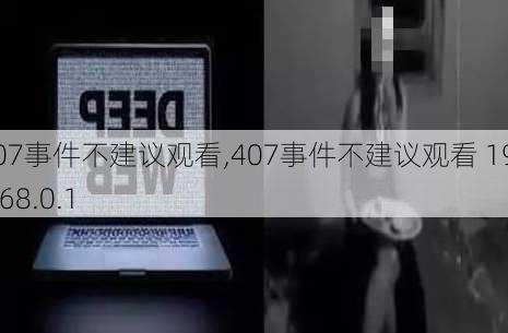 407事件不建议观看,407事件不建议观看 192.168.0.1-第1张图片-九五旅游网