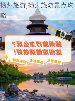 扬州旅游,扬州旅游景点攻略-第1张图片-九五旅游网