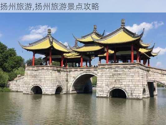 扬州旅游,扬州旅游景点攻略-第3张图片-九五旅游网