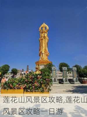 莲花山风景区攻略,莲花山风景区攻略一日游-第3张图片-九五旅游网