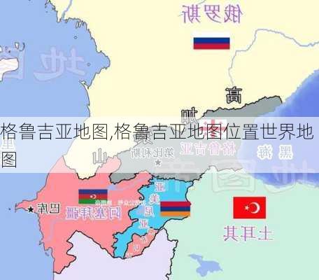 格鲁吉亚地图,格鲁吉亚地图位置世界地图-第2张图片-九五旅游网