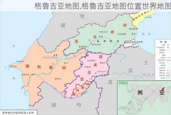 格鲁吉亚地图,格鲁吉亚地图位置世界地图-第3张图片-九五旅游网