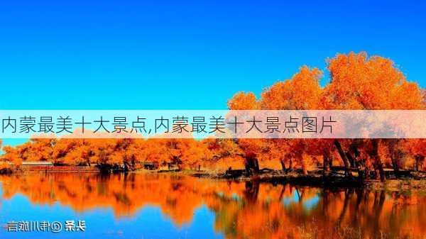 内蒙最美十大景点,内蒙最美十大景点图片