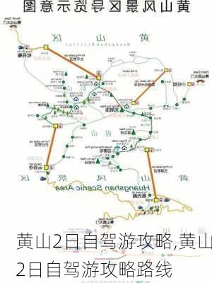 黄山2日自驾游攻略,黄山2日自驾游攻略路线-第3张图片-九五旅游网