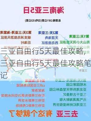 三亚自由行5天最佳攻略,三亚自由行5天最佳攻略笔记