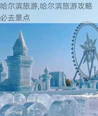 哈尔滨旅游,哈尔滨旅游攻略必去景点-第1张图片-九五旅游网