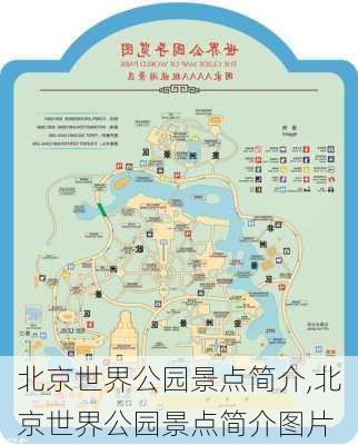 北京世界公园景点简介,北京世界公园景点简介图片-第2张图片-九五旅游网