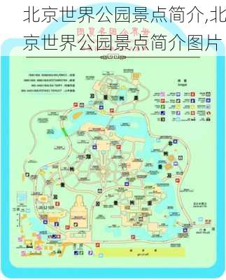 北京世界公园景点简介,北京世界公园景点简介图片