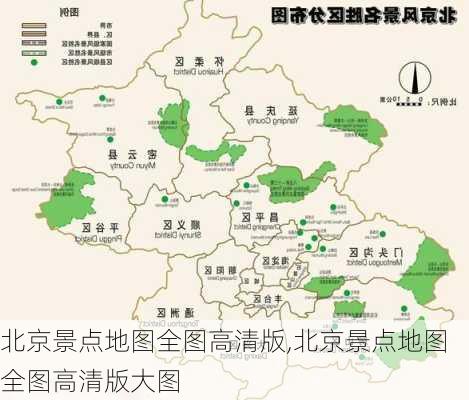 北京景点地图全图高清版,北京景点地图全图高清版大图-第1张图片-九五旅游网