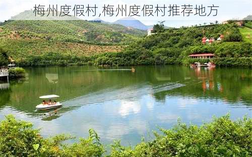 梅州度假村,梅州度假村推荐地方-第3张图片-九五旅游网