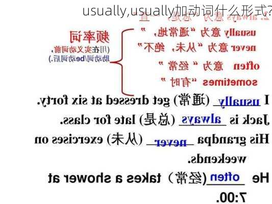 usually,usually加动词什么形式?-第1张图片-九五旅游网