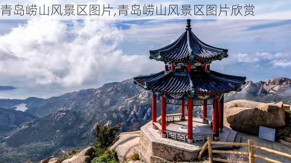 青岛崂山风景区图片,青岛崂山风景区图片欣赏-第2张图片-九五旅游网