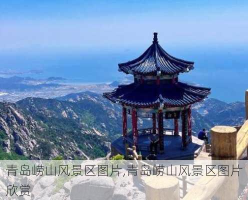 青岛崂山风景区图片,青岛崂山风景区图片欣赏-第3张图片-九五旅游网