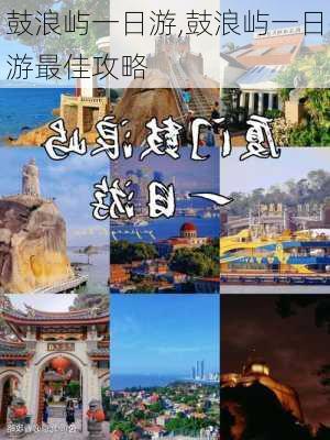 鼓浪屿一日游,鼓浪屿一日游最佳攻略-第3张图片-九五旅游网