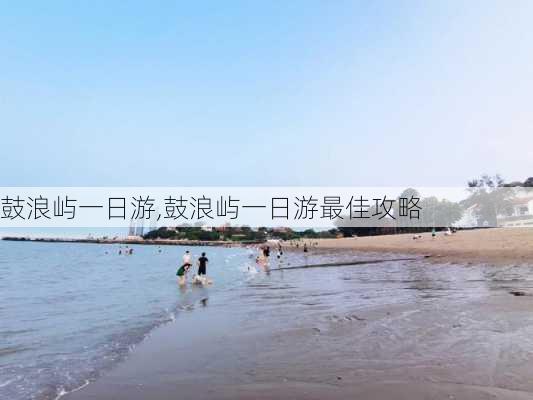 鼓浪屿一日游,鼓浪屿一日游最佳攻略-第2张图片-九五旅游网