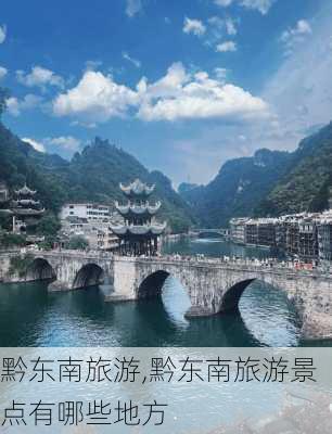 黔东南旅游,黔东南旅游景点有哪些地方