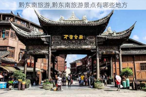 黔东南旅游,黔东南旅游景点有哪些地方-第3张图片-九五旅游网