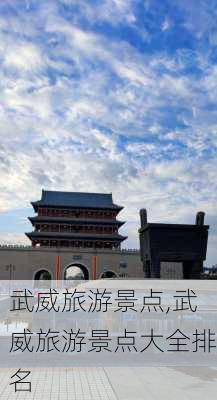 武威旅游景点,武威旅游景点大全排名-第3张图片-九五旅游网