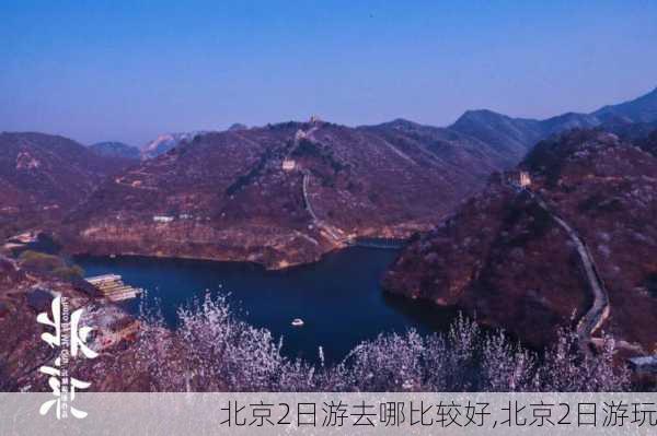 北京2日游去哪比较好,北京2日游玩-第1张图片-九五旅游网