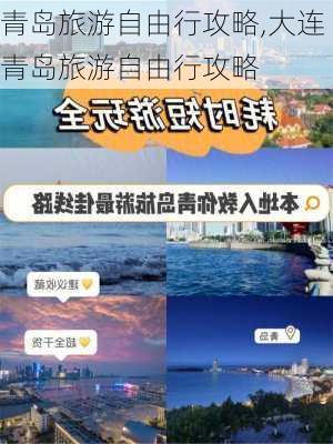 青岛旅游自由行攻略,大连青岛旅游自由行攻略