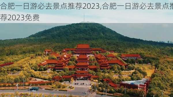 合肥一日游必去景点推荐2023,合肥一日游必去景点推荐2023免费