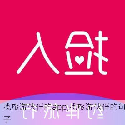 找旅游伙伴的app,找旅游伙伴的句子-第2张图片-九五旅游网