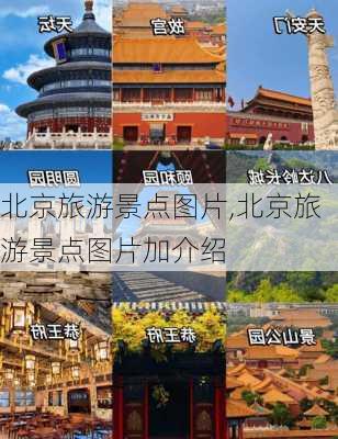 北京旅游景点图片,北京旅游景点图片加介绍