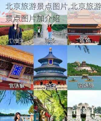 北京旅游景点图片,北京旅游景点图片加介绍-第2张图片-九五旅游网